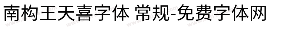 南构王天喜字体 常规字体转换
